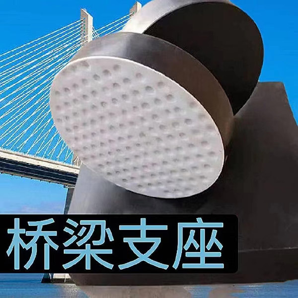 桥梁橡胶支座 (5).jpg
